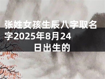 张姓女孩生辰八字取名字2025年8月24日出生的