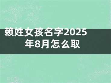 赖姓女孩名字2025年8月怎么取