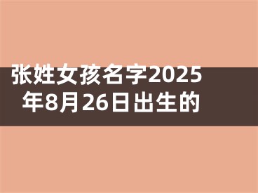 张姓女孩名字2025年8月26日出生的
