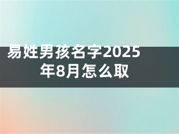 易姓男孩名字2025年8月怎么取