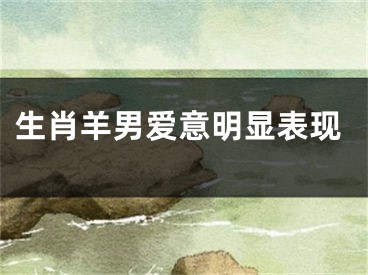 生肖羊男爱意明显表现