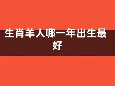 生肖羊人哪一年出生最好