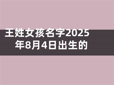 王姓女孩名字2025年8月4日出生的