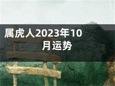 属虎人2023年10月运势