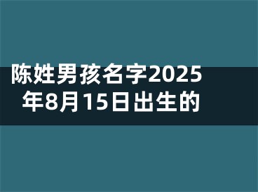 陈姓男孩名字2025年8月15日出生的