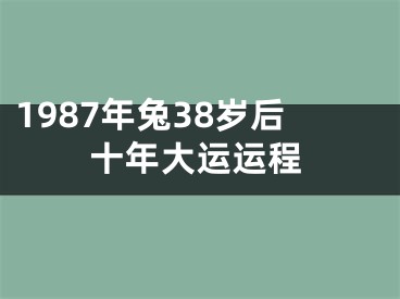 1987年兔38岁后十年大运运程