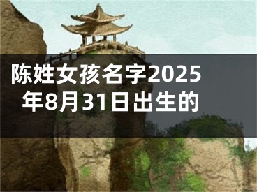 陈姓女孩名字2025年8月31日出生的