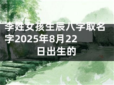 李姓女孩生辰八字取名字2025年8月22日出生的