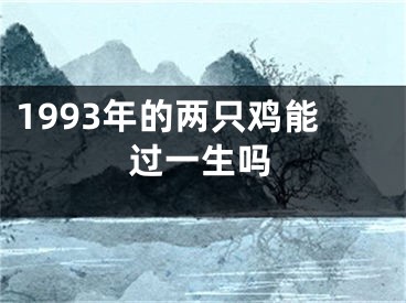 1993年的两只鸡能过一生吗