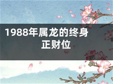 1988年属龙的终身正财位