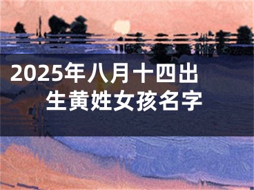 2025年八月十四出生黄姓女孩名字