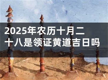 2025年农历十月二十八是领证黄道吉日吗