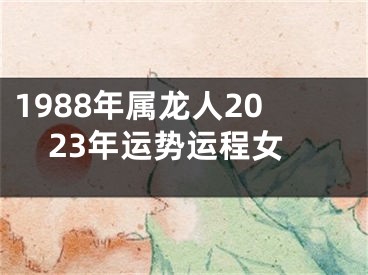 1988年属龙人2023年运势运程女