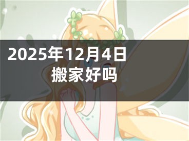 2025年12月4日搬家好吗 