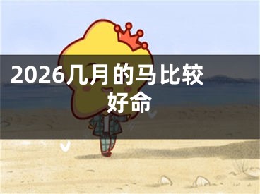 2026几月的马比较好命