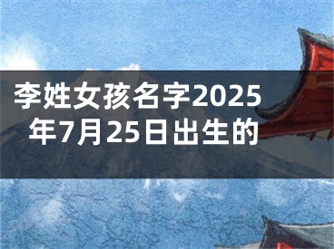 李姓女孩名字2025年7月25日出生的