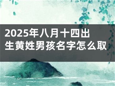 2025年八月十四出生黄姓男孩名字怎么取