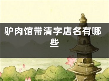 驴肉馆带清字店名有哪些
