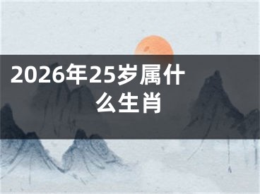 2026年25岁属什么生肖