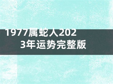 1977属蛇人2023年运势完整版
