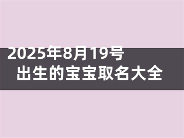 2025年8月19号出生的宝宝取名大全
