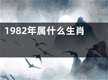 1982年属什么生肖 