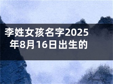 李姓女孩名字2025年8月16日出生的