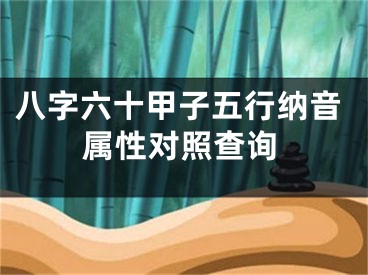 八字六十甲子五行纳音属性对照查询