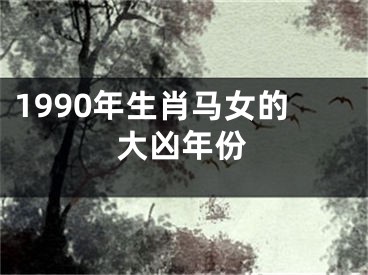 1990年生肖马女的大凶年份