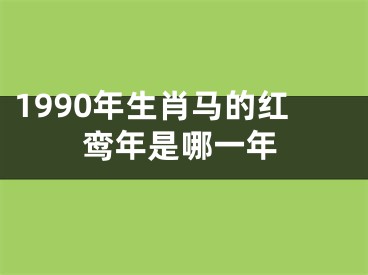 1990年生肖马的红鸾年是哪一年