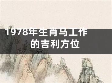 1978年生肖马工作的吉利方位