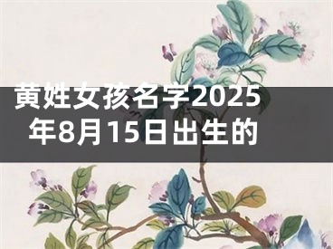 黄姓女孩名字2025年8月15日出生的