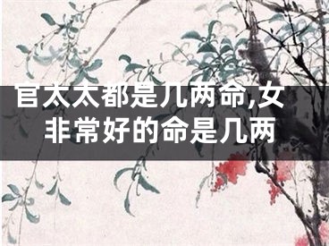 官太太都是几两命,女非常好的命是几两