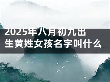 2025年八月初九出生黄姓女孩名字叫什么