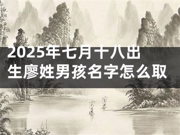 2025年七月十八出生廖姓男孩名字怎么取