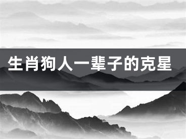 生肖狗人一辈子的克星