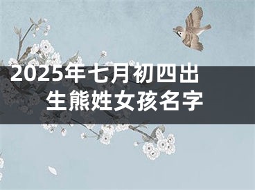 2025年七月初四出生熊姓女孩名字