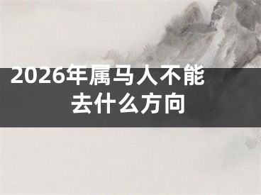 2026年属马人不能去什么方向