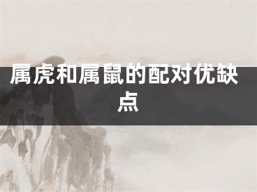 属虎和属鼠的配对优缺点