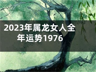2023年属龙女人全年运势1976
