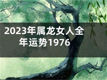 2023年属龙女人全年运势1976