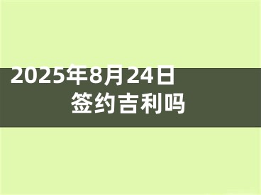 2025年8月24日签约吉利吗