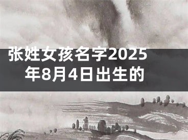张姓女孩名字2025年8月4日出生的