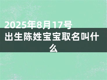 2025年8月17号出生陈姓宝宝取名叫什么