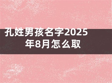 孔姓男孩名字2025年8月怎么取