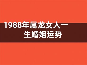 1988年属龙女人一生婚姻运势