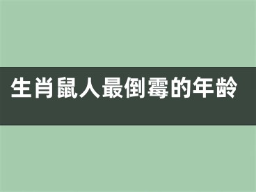 生肖鼠人最倒霉的年龄