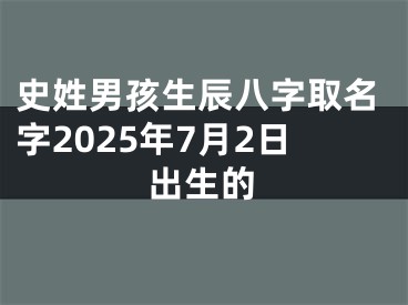 史姓男孩生辰八字取名字2025年7月2日出生的