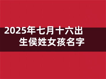 2025年七月十六出生侯姓女孩名字