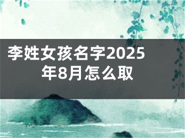 李姓女孩名字2025年8月怎么取